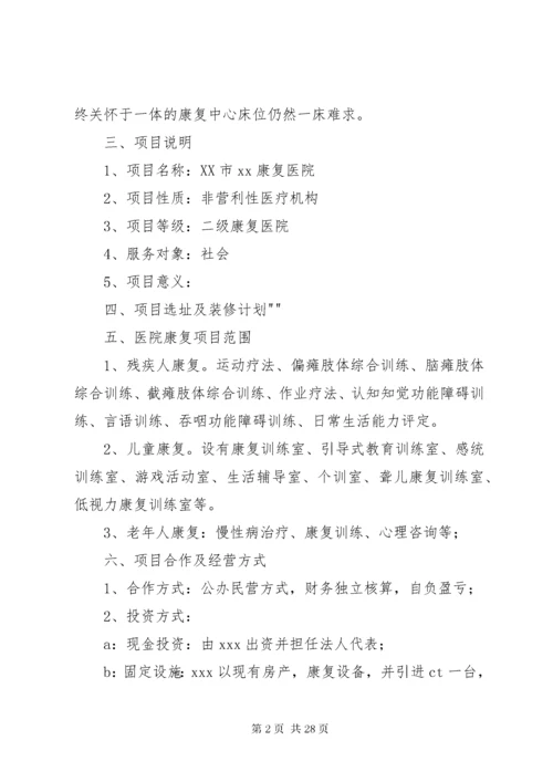 XX市XX康复医院计划书.docx