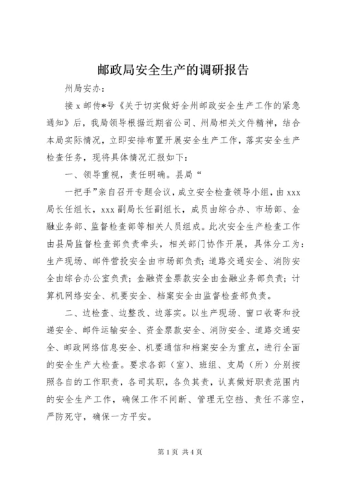 7邮政局安全生产的调研报告.docx