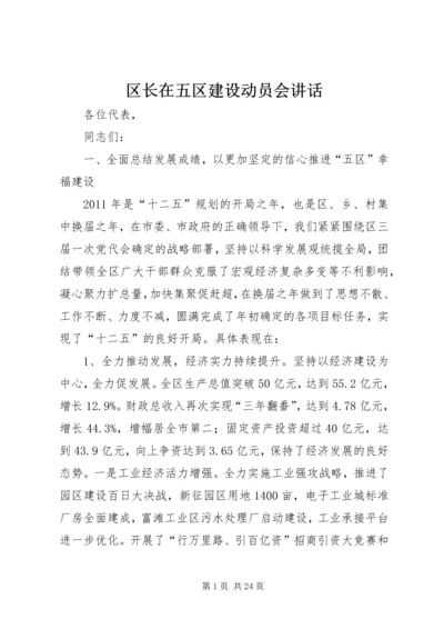 区长在五区建设动员会讲话.docx