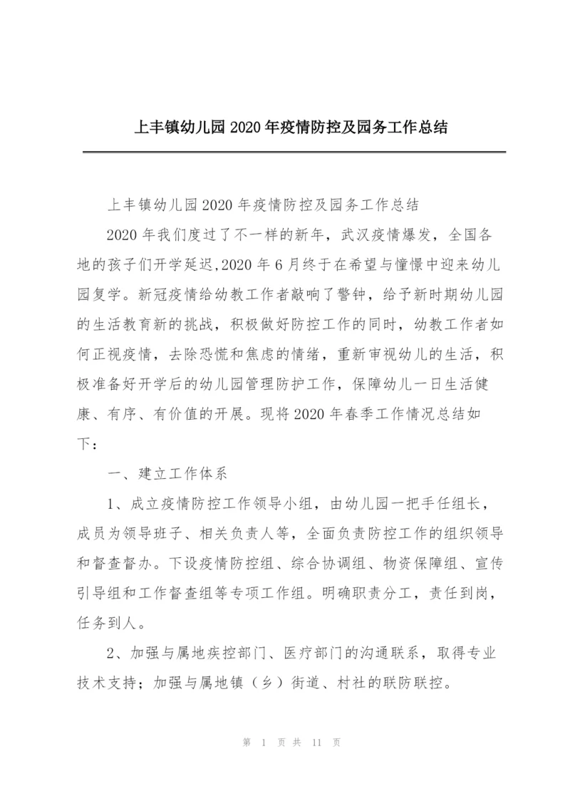 上丰镇幼儿园2020年疫情防控及园务工作总结.docx