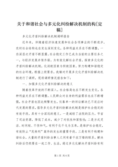 关于和谐社会与多元化纠纷解决机制的构[定稿] (3).docx