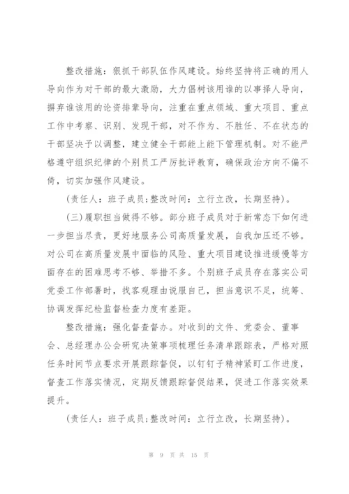 集团公司党委2022年专题民主生活会领导班子整改方案范文.docx