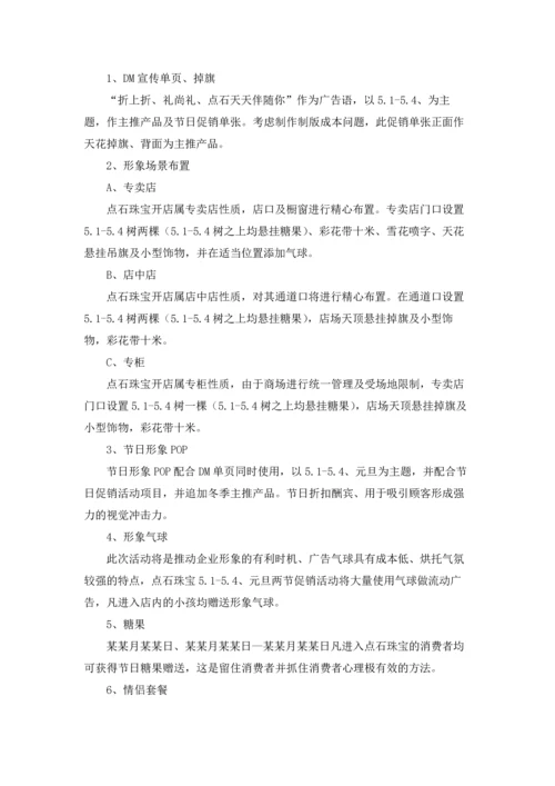 劳动节珠宝活动方案.docx