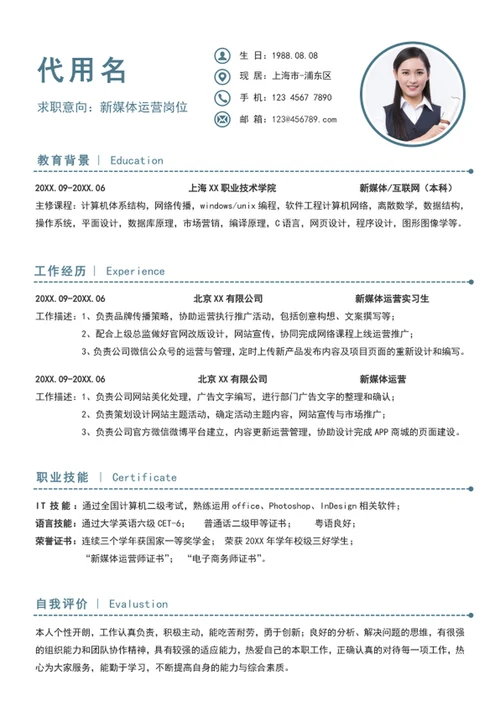 极简风新媒体运营个人简历模板word简历介绍