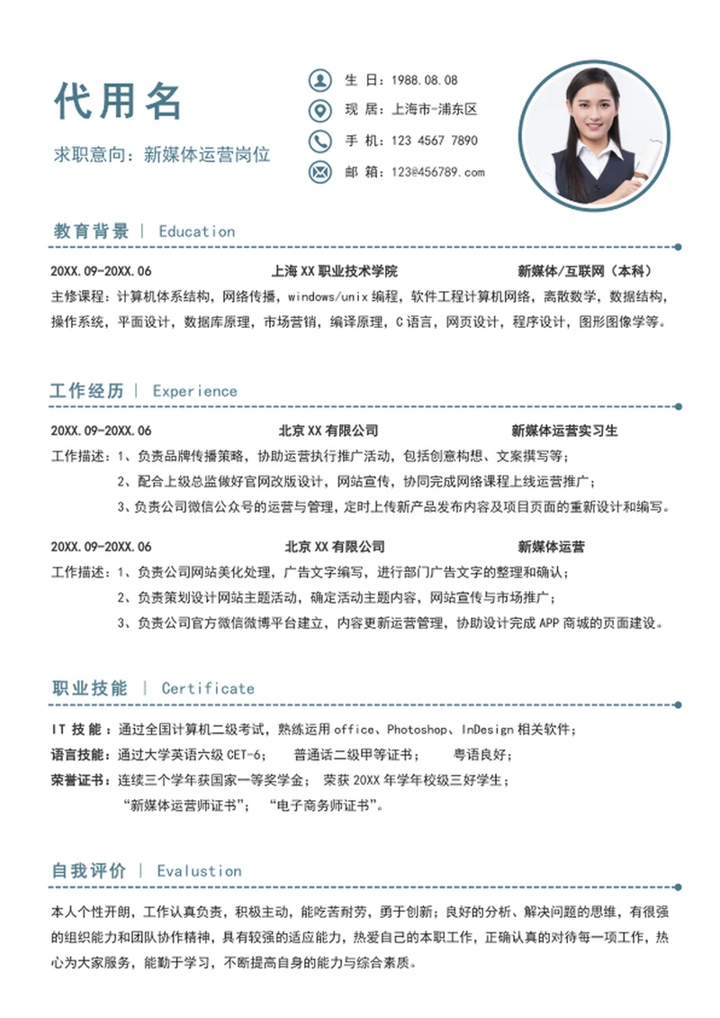 极简风新媒体运营个人简历模板word简历介绍