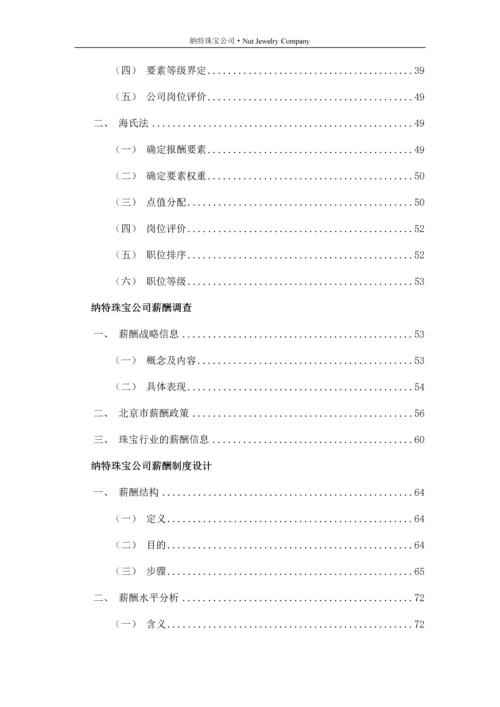 纳特珠宝公司企业薪酬实训设计报告.docx