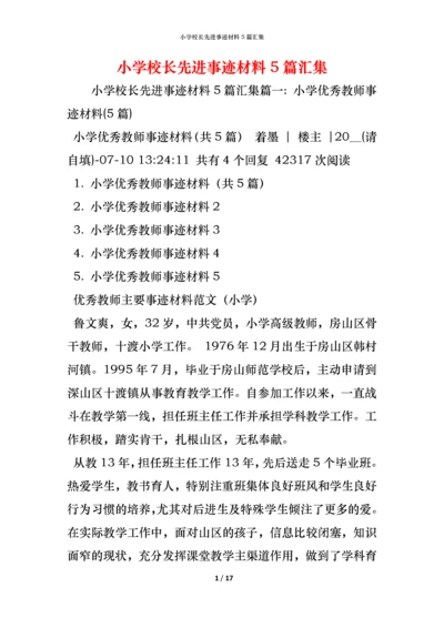 小学校长先进事迹材料5篇汇集.docx