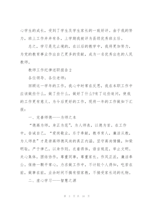 教师工作纪律述职报告.docx