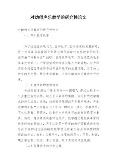 对幼师声乐教学的研究性论文.docx