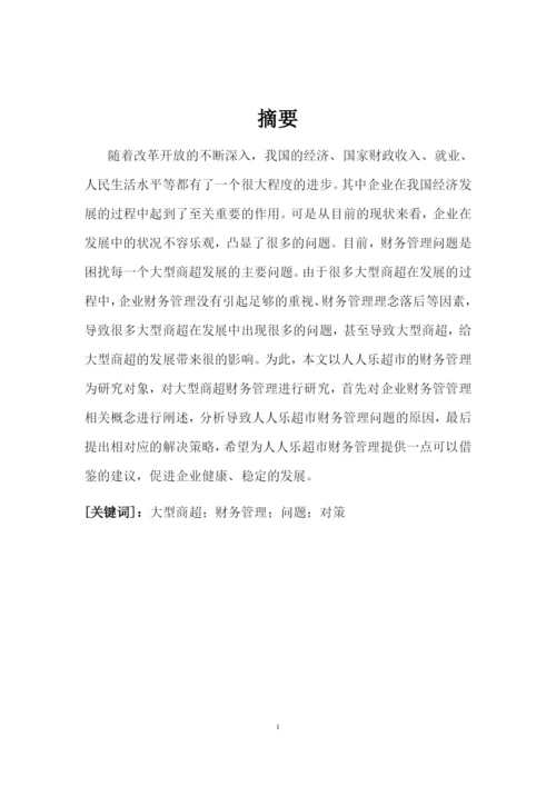 大型商超财务管理存在的问题及对策--本科毕业设计论文.docx