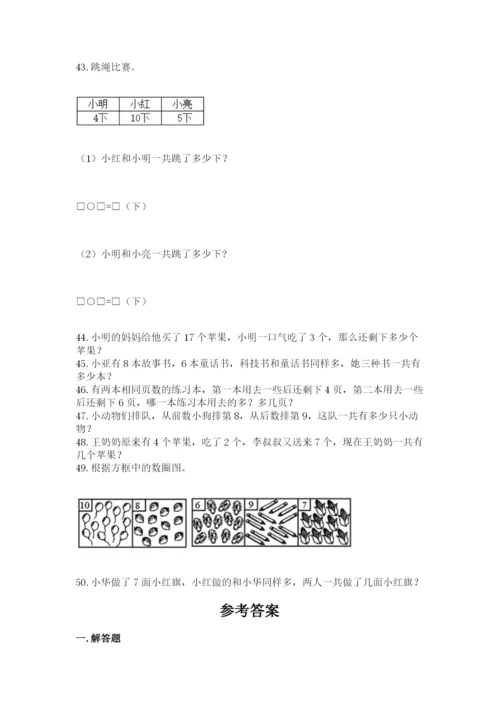 小学一年级上册数学解决问题50道参考答案.docx