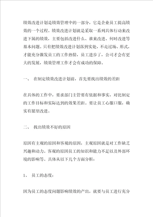 员工绩效改进计划