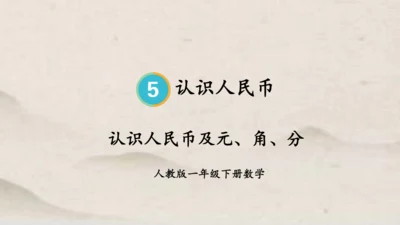 人教版一年级下册数学第五单元认识人民币1 同步课件