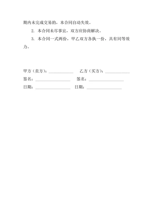 二手汽车买卖合同