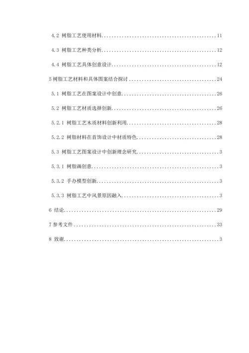 树脂工艺在首饰中的运用初稿模板.docx