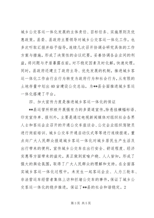 城乡公交一体化经验交流 (4).docx