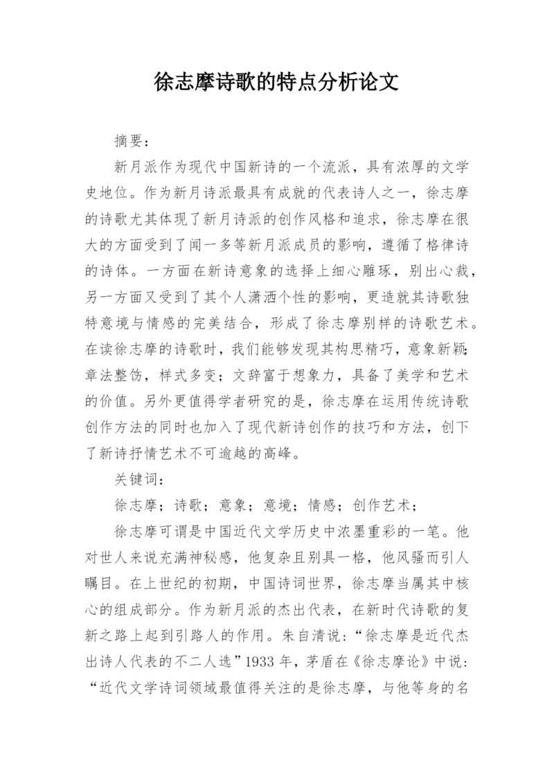 徐志摩诗歌的特点分析论文.docx