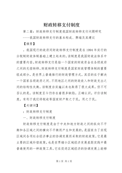 财政转移支付制度.docx