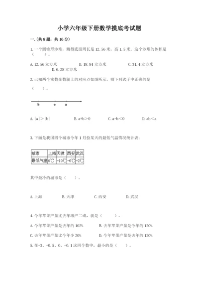 小学六年级下册数学摸底考试题含完整答案（易错题）.docx