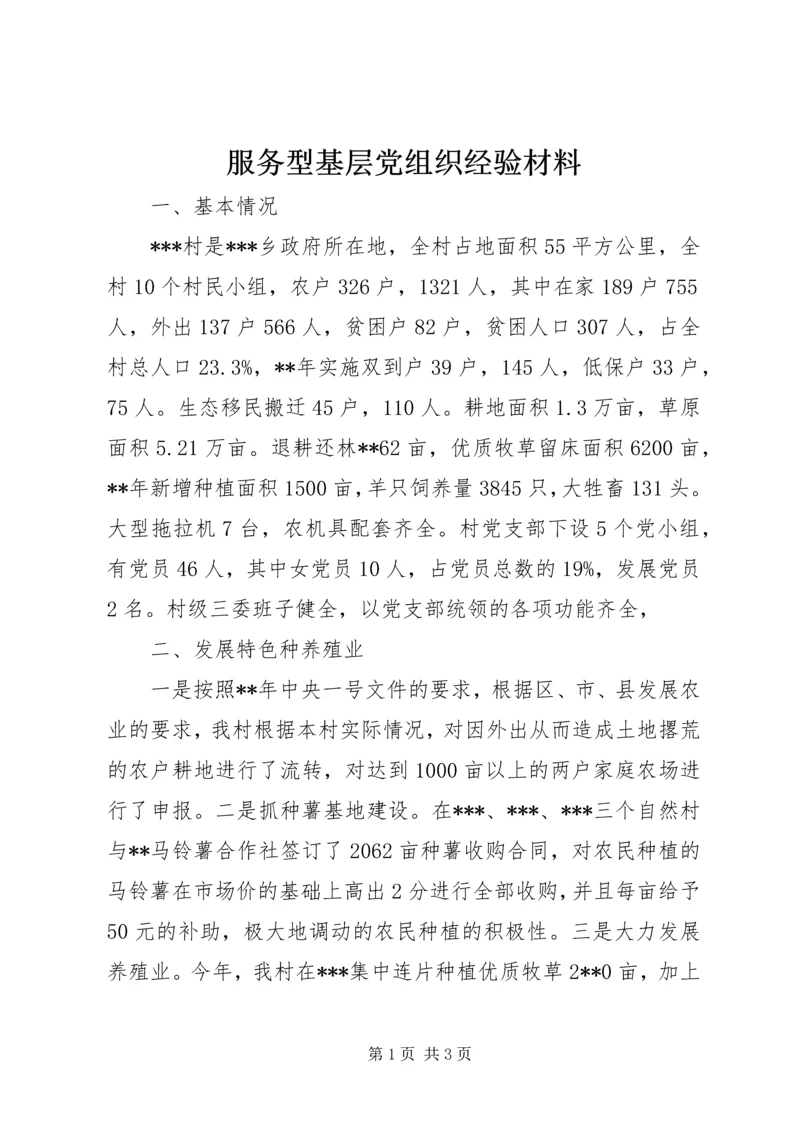 服务型基层党组织经验材料.docx