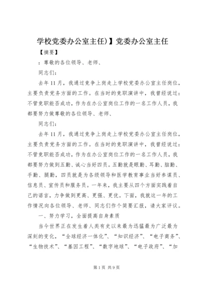 学校党委办公室主任)】党委办公室主任.docx