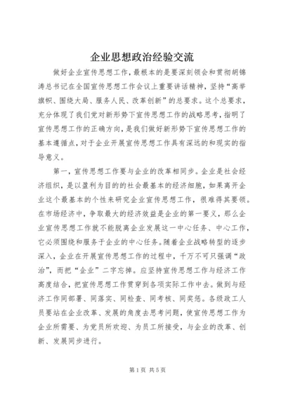 企业思想政治经验交流.docx