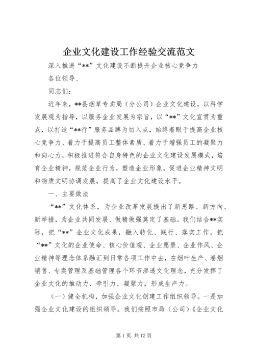 企业文化建设工作经验交流范文 (2).docx