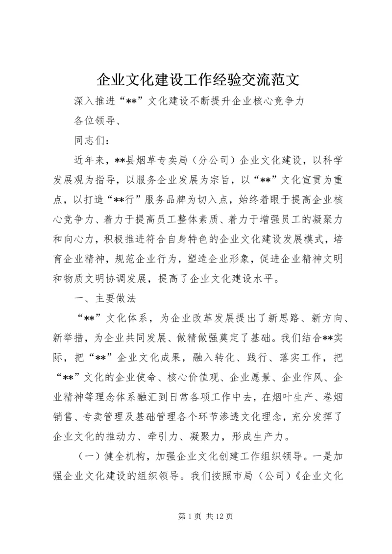 企业文化建设工作经验交流范文 (2).docx