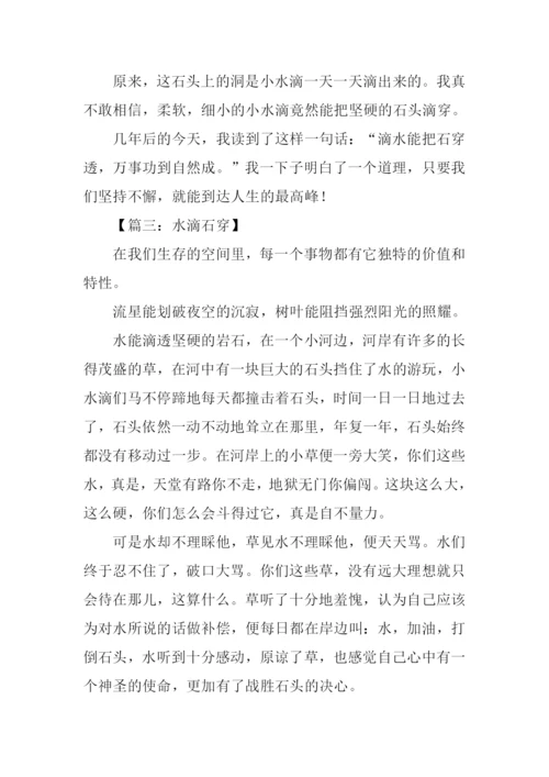 水滴石穿的作文.docx
