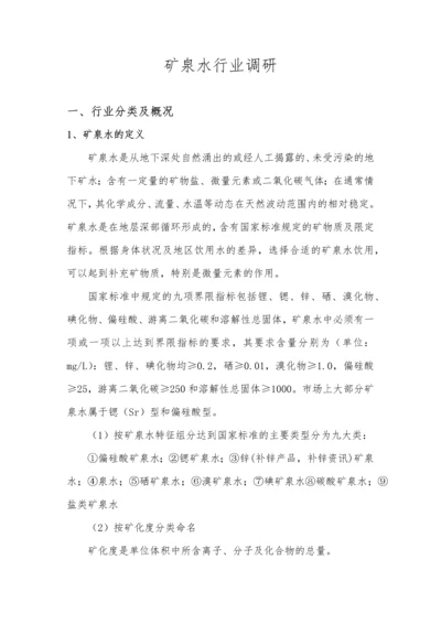 矿泉水行业调研报告.docx