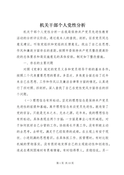 机关干部个人党性分析.docx