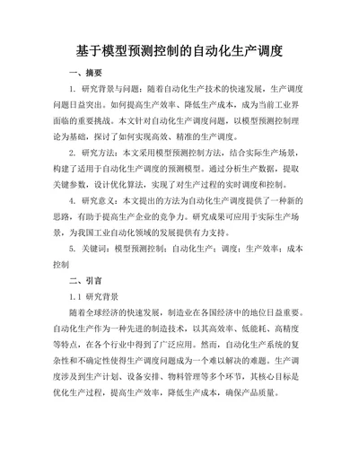 基于模型预测控制的自动化生产调度