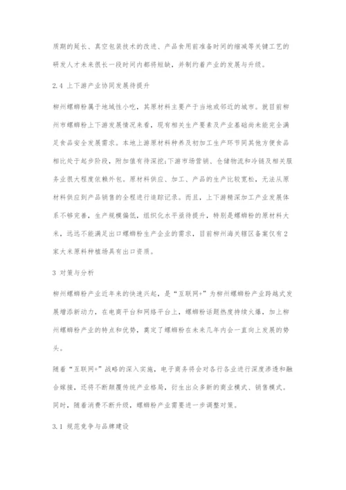 互联网+背景下柳州螺蛳粉产业面临挑战与对策分析.docx