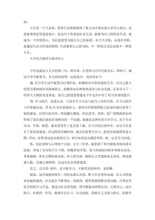 大学综合测评自我评价