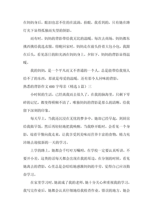 熟悉的背影作文600字母亲精选5篇