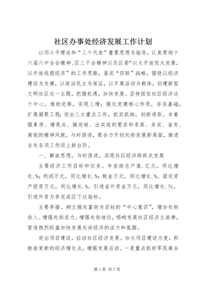 社区办事处经济发展工作计划.docx