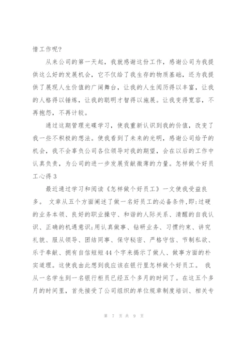 怎样做个好员工心得.docx