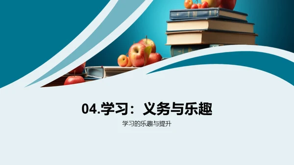 四年级:乐在学中