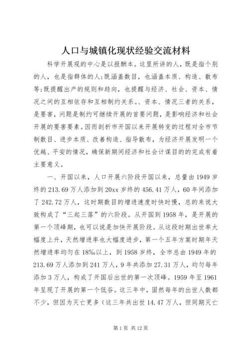 人口与城镇化现状经验交流材料.docx