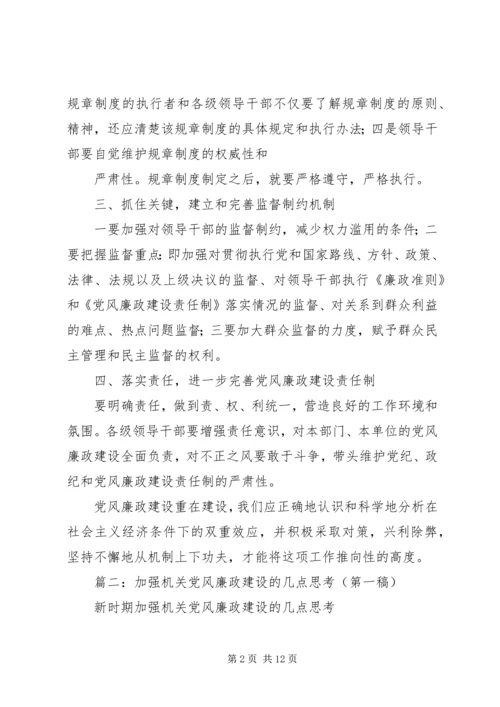 篇一：关于党风廉政建设的几点思考.docx