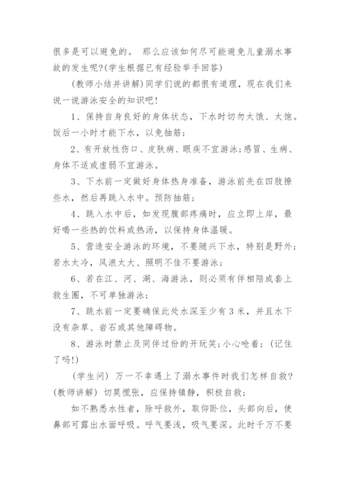 小学防溺水安全教育主题班会教案.docx