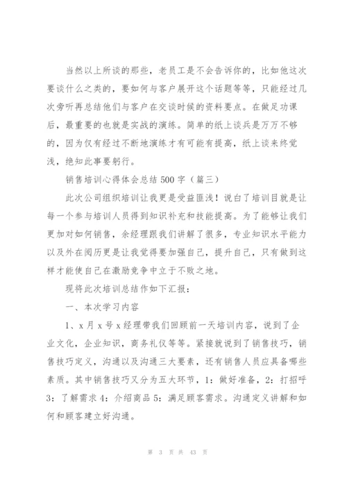 销售培训心得体会总结500字.docx