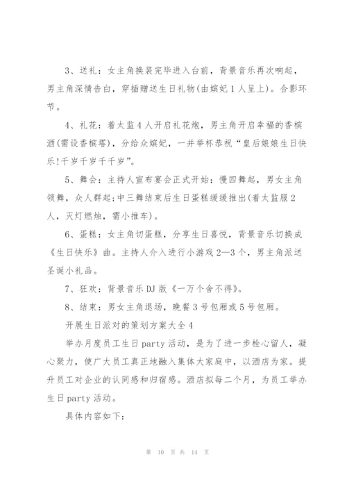 开展生日派对的策划方案大全.docx