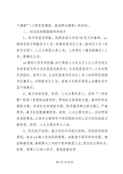 乡镇领导班子换届工作实施意见.docx
