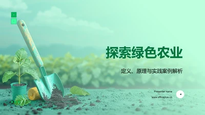 探索绿色农业