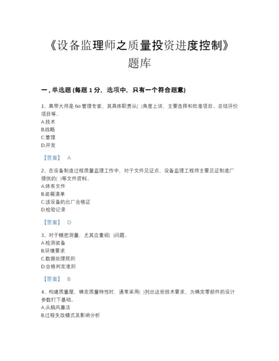 2022年全省设备监理师之质量投资进度控制通关模拟题库（易错题）.docx