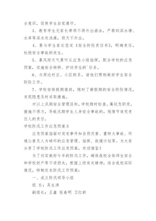 学校防汛工作应急预案.docx