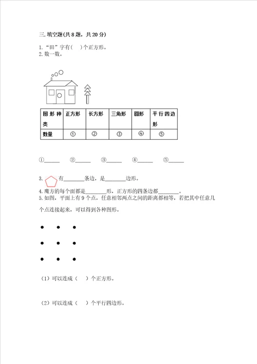 西师大版一年级下册数学第三单元 认识图形 测试卷参考答案