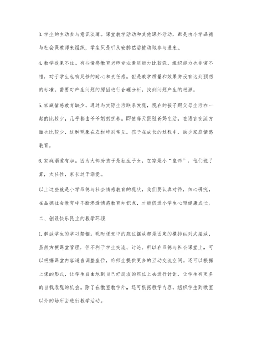 浅谈小学品德与社会课堂教学中的情感教育.docx