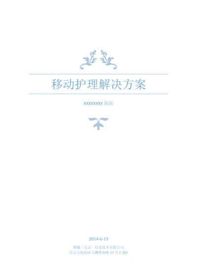 移动护理解决专项方案.docx